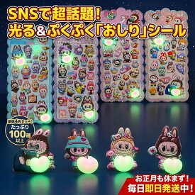 SNS話題！光る＆ぷくぷく「おしり」シール 豪華4枚セット 100種以上 かわいい キャラクター ステッカー おはじきシール ぷっくりシール お尻 3D 立体 タイルシール キャラクター ぷくぷくシール らぶぶ うつちゅる風 ポップシール