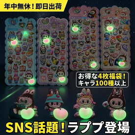 【SNS話題】 ラププ ステッカー 4枚入り福袋セット キャラクター100種以上 おはじきシール ぷっくりシール お尻 3D 立体 タイルシール キャラクター ぷくぷくシール らぶぶ うつちゅる風 ポップシール