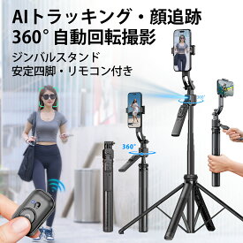 【売れ筋】★タイムセール中！★C17自撮り棒 三脚 携帯電話用　ジンバルスタンド　AIトラッキング　ワイヤレス　Bluetooth　リモコン　360 °自動回転撮影　防振　ジンバル　顔追跡　スマートフォンカメラ　撮影四脚　オプションのフィルライト　カメラスタンド