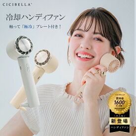 スーパーセール＼父の日早割！／【激安特価】【2024年最新版】cicibella シシベラ 冷却ハンディファン 強風 USB充電式 手持ち/掛ける/卓上扇風機3in1 3段階風量調節 冷却機能 接触冷感 2000mAh大容量 軽量 コンパクト 夏用 小型扇風機 携帯扇風機 クーラー 冷却プレート 静音