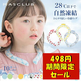 ★2025最新改良・植物由来★【激安特価】クールリング キッズサイズあり PCM植物由来 首ひんやりグッズ アイスネックリング クールネックリング 首掛け 爽快 ネッククーラー 首 冷却リング アイスパック 冷感リング 涼しい 長持ち アイスネックバンド ひんやりグッズ