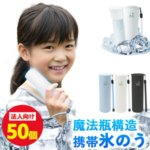 50個【子供の手に合うコンパクト設計】携帯 氷嚢 アイス パック 氷のう 冷却 ボトル 真空断熱 ひょうのう 繰り返し 約48時間保冷 ストラップ付き 小学生 通学 男の子 女の子 運動会 部活 スリ