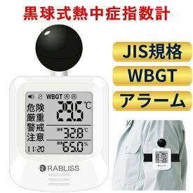 1台～50台【事業者&法人】黒球式 熱中症指数計 WBGT 測定器 WBGT計 携帯 壁掛け 熱中症計 熱中症 指数計測器 アラーム 黒球式熱中症指数計 三脚 温湿度計 小型 幼稚園 熱中症対策 熱中症対策グッズ 長時間 時計 温度計 子供 大人 高齢者 屋内 屋外 現場 KO392 JIS 企業義務化