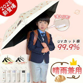 ★2026改良・ギフトに最適★晴雨兼用 折りたたみ傘 軽量 子供用 日傘 完全遮光 傘 晴雨兼用 子供 折りたたみ 晴雨兼用傘 雨傘 撥水 日焼け防止 UVカット 紫外線対策 雨具 レディース メンズ 耐風 傘 遮光 遮熱 携帯便利 可愛い 手開き シンプル 軽い ランドセルが濡れにくい