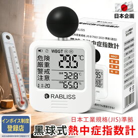 ★即納★【2025改良版】黒球式 熱中症指数計 WBGT測定器｜JIS適合｜温度 湿度 輻射熱 屋外 アラーム wbgt計 測定器 指数 計 黒球 携帯 アラート 表示 黒鉄型携帯熱中症計 温度計 熱中症指数 KO392 工場 現場 スポーツ 介護 学校 保育園 病院 仕様変更モデル 黒球式熱中症計