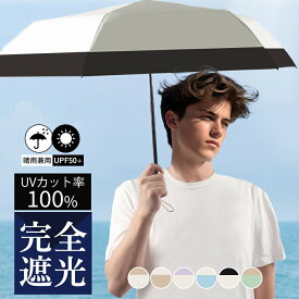 メンズ 日傘 晴雨兼用 UVカット 折りたたみ 遮熱 軽量 傘 完全遮光 男性 雨傘 耐風 おしゃれ 折りたたみ傘 レディース 男の日傘 遮光 大きい 折り畳み傘 晴雨兼用傘 コンパクト 男性用日傘 大きめ かっこいい 男性用 折り畳み ギフト プレゼント