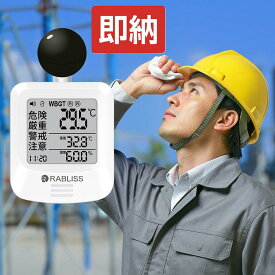 新品 2025改良版【インボイス対応 1年保証】黒球式 熱中症指数計 JIS適合 WBGT 指数 計 携帯型 アラームでお知らせ JIS準拠 wbgt測定器 屋外用 壁掛け 屋外 屋内 室内 外 熱中症指数系 携帯 黒球 WBGT測定器 温湿度計 時計表示付き アラーム機能 暑さ指数計 厚生労働省