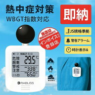 即納 事業者 & 法人向け 黒球式 熱中症指数計 熱中症対策 義務化対応 WBGT測定器 JIS準拠 アラーム機能 …