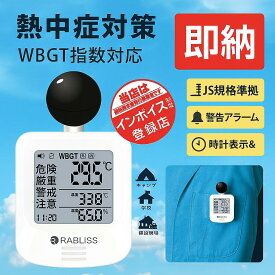 即納 事業者 & 法人向け 黒球式 熱中症指数計 熱中症対策 義務化対応 WBGT測定器 JIS準拠 アラーム機能 温湿度計 コンパクト 黒球付き 屋内外対応 工事現場 スポーツ 介護施設 学校 保育園 病院 企業 団体用 熱中症予防 義務化対応 熱中症対策グッズ