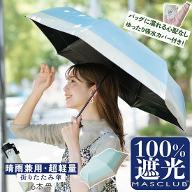 2024新発売 あす楽＼秋向け改良型・軽量×降温×耐風×UVカット／ 晴雨兼用 日傘 折りたたみ 超軽量 完全遮光 防撥水生地 UVカット 耐風性向上 丈夫な6本骨 防水素材 バイカラー コンパクト 紫外線遮断 耐風撥水 傘 折畳み傘