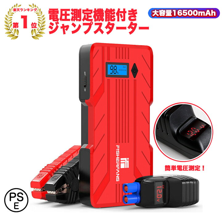 楽天市場 Fisherfans ジャンプスターター 12v車用エンジンスターター mah Qdsp 10ampピーク電流 モバイルバッテリー機能 スマートジャンパーケーブル 八重保護機能 収納ケース付き 緊急ライト 日本語取扱説明書 24ヶ月保証 ビーイングミーム