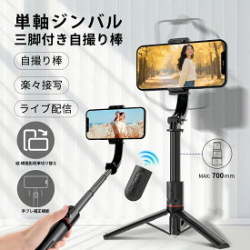 【2025新発売・スマホスタビライザー】自撮り棒 手持ちジンバル Bluetoothリモコン付き USB充電 撮影録画 動画鑑賞 無線 遠隔操作 三脚付き 美顔LEDライト付き 簡単操作 iPhone16 15 自撮り棒 無線コントロール iPhone Androidスマホ対応　 手ブレ防止