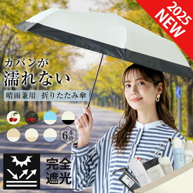★【2026新作・超軽量＆コンパクト】バイカラー晴雨兼用折りたたみ傘 100%完全遮光＆UVカットUPF50+ 遮熱・紫外線対策 耐風撥水 撥水生地＆防水設計！カラフル無地でおしゃれ 日焼け防止＆暑さ対策 携帯便利な折りたたみ傘