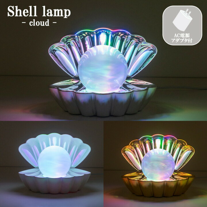 楽天市場】シェルランプ クラウド ライト ホワイト シルバー ゴールド  