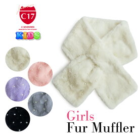 C17 Jr キッズ 差し込み マフラー M1172 パール ビーズ シーセブンティーン ジュニア 女の子 ガールズ ティペット 子供 こども かわいい 可愛い 幼稚園 保育園 小学生 防寒 ネックウォーマー ふわふわ もこもこ プレゼント