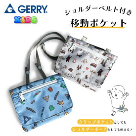 GERRY ジェリー キッズ 男の子 女の子 移動ポケット 大きめ ひも付き ポケットポーチ p1070 クリップポケット マルチポケット おしゃれ ティッシュケース ポシェット クリップ 紐 ショルダー バッグ 子供 幼稚園 保育園 小学校 小学生 入園 入学 プレゼント