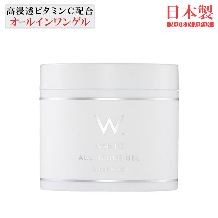 楽天市場】W. ホワイト オールインワンゲル 350g 日本製 NMN デトキシ 