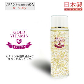 ゴールドビタミン ローション 120ml 金粉 金箔 ビタミンE ヒアルロン酸 コラーゲン 保湿 スキンケア はり 顔 毛穴 基礎化粧水 基礎化粧品 化粧品 日本製 国産