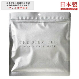 ヒト幹細胞 ホワイト フェイスマスク 30枚 ステムセル シルバー 保湿 ヒト幹細胞培養液 ヒトカン 人幹細胞 ナノコラーゲン ヒアルロン酸 デイリーマスク エイジングケア スキンケア はり 基礎化粧品 マスク 美容液 パック 日本製 国産