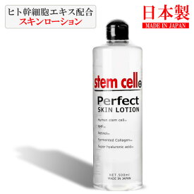 ヒト幹細胞 パーフェクトスキンローション 大容量 500ml ステムセル 化粧水 保湿 ヒト幹細胞培養エキス配合 ヒト幹細胞培養液 STEM CELL ヒトカン 人幹細胞 NFM レチノール コラーゲン ヒアルロン酸 エイジングケア スキンケア はり 基礎化粧品 化粧水 日本製