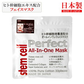 ヒト幹細胞 フェイスマスク 33枚 大容量 ステムセル パーフェクト オールインワン ヒト幹細胞培養液 ヒトカン ヒアルロン酸 シートマスク パック フェイスパック フェイシャルマスク 日本製 国産 エイジングケア スキンケア 美容 保湿 美肌 ツヤ 毛穴 はり プレゼント