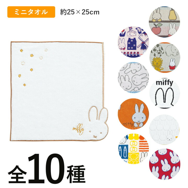 楽天市場】ミッフィー ミニタオル miffy ディックブルーナ グッズ 綿 