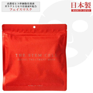 ヒト幹細胞 トリートメントマスク フェイスマスク 30枚 大容量 ステムセル レッド ヒト幹細胞培養液 ヒトカン ナノコラーゲン ヒアルロン酸 シートマスク パック フェイスパック フェイシャ