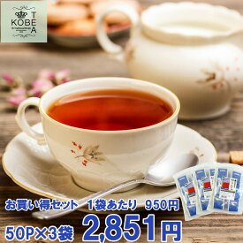 神戸紅茶 アールグレイ 2.0g×50P 3袋セット【8-0043】紅茶 ティーバッグ ティーバック おすすめ お得 セット