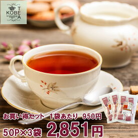 神戸紅茶 イングリッシュブレックファスト 2.5g×50P 3袋セット【8-0044】紅茶 ティーバッグ ティーバック 英国 ミルクティー アッサム おすすめ お得 セット