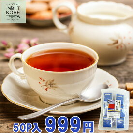 神戸紅茶 アールグレイ 2.0g×50P 1袋セット【8-0103】紅茶 ティーバッグ ティーバック おすすめ お得 セット