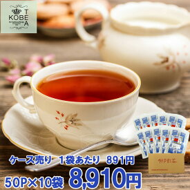 【送料無料】神戸紅茶 アールグレイ 2.0g×50P×10袋 ケース売り【8-0107】紅茶 ティーバッグ ティーバック おすすめ お得 セット