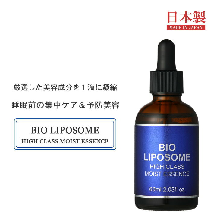 楽天市場】バイオリポソーム ハイクラスモイストエッセンス 60ml 美容 