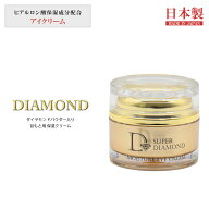 スーパーダイヤモンド 目もと用 保湿クリーム 15g 美容液 クリーム 日本製 国産 保湿 化粧品 コスメ 目元…