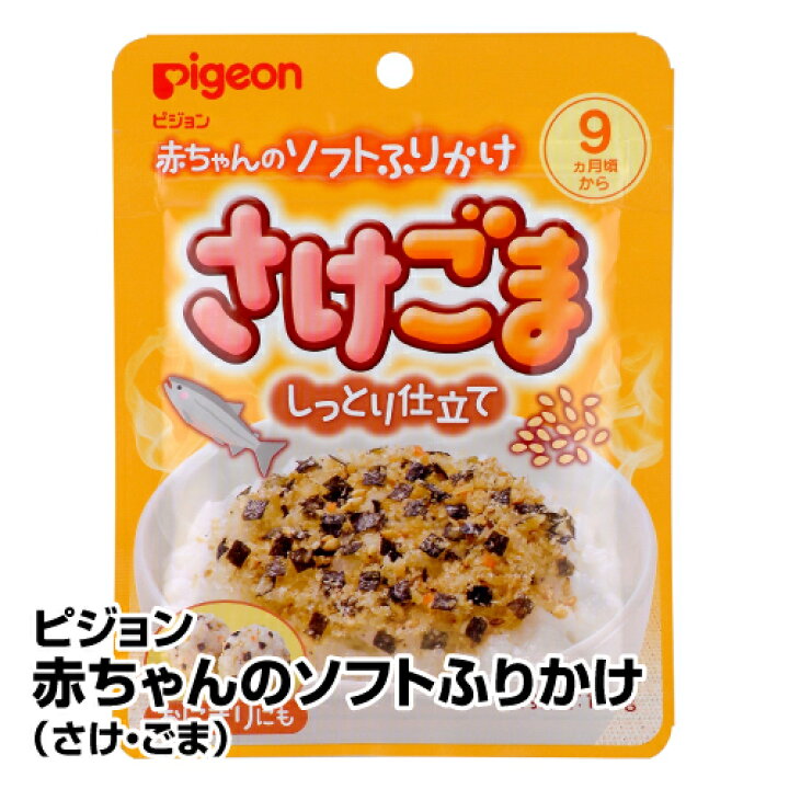 楽天市場 離乳食 ベビーフード ピジョン 赤ちゃんのソフトふりかけ さけ ごま 65 ベイシア楽天市場店