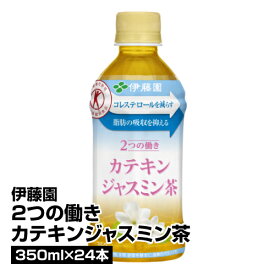 お茶 伊藤園 2つの働き カテキンジャスミン茶 350ml×24本_4901085606360_74