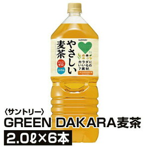 スポーツドリンク サントリー GREEN DAKARA麦茶 2L×6本 ケース 箱