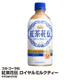 紅茶 コカ・コーラ社 紅茶花伝 ロイヤルミルクティー 440ml×24本_4902102136716_74