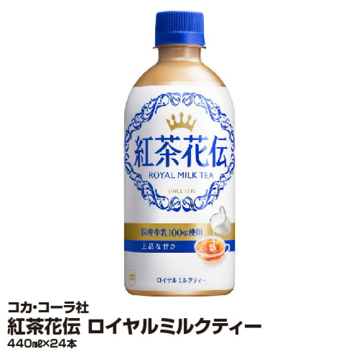 楽天市場】紅茶 コカ・コーラ社 紅茶花伝 ロイヤルミルクティー 440ml×24本 ケース 箱 : ベイシア楽天市場店 楽天市場】紅茶 コカ・コーラ社 紅茶花伝 ロイヤルミルクティー 440ml×24本 ケース 箱 : ベイシア楽天市場店