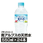 ≪サントリー≫南アルプスの天然水　550ml×24本_4901777216884_74