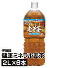 伊藤園 健康ミネラル麦茶 2L×6本_4901085044483_74