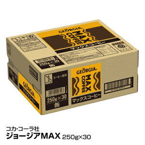 コーヒー コカ・コーラ社 ジョージア MAX 250ml缶×30本