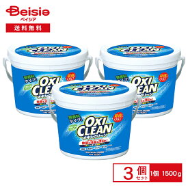 オキシクリーン OXI CLEAN 1500g×3個｜1.5kg×3個 大容量 漂白 消臭 無香 酸素系漂白剤 漬けおき 酸素 消臭効果 過炭酸ナトリウム 家中使える キッチン お風呂 ベランダ 玄関 お部屋 オキシ漬け 除菌 お洗濯 こする