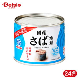 umios さば水煮 食塩不使用 190g×24個 | 缶詰 サバ缶 鯖缶 サバ水煮 DHA EPA おかず みそ汁 カレー 常備 非常食 ストック まとめ買い