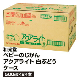 【飲料】ベビーのじかんアクアライト白ぶどう　ケース_4987244761644_65
