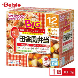 離乳食 和光堂 BIGサイズの栄養マルシェ田舎風弁当 110g・80g ベビーフード レトルトトレー