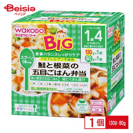 離乳食 和光堂 BIGサイズの栄養マルシェ鮭と根菜の五目ごはん弁当 130g・80g ベビーフード レトルトトレー | ベビーフード 1歳4ヶ月 離乳食 栄養マルシェ 和光堂 ベビーごはん 幼児食 1歳4ヶ月 1才4ヶ月 1歳4カ月 完了期 まとめ買い セット ベビーランチ 外出 レトルト 食事