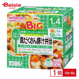 離乳食 和光堂 BIGサイズの栄養マルシェ具だくさん豚汁弁当 130g・80g ベビーフード レトルトトレー