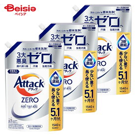【ポイント10倍★1/31まで】【特別SALE★1/31まで】花王 アタックZERO つめかえ 1540g ×3個セット | アタックzero つめかえ 詰め替え 洗濯洗剤 洗剤 大容量 洗濯 洗剤 詰替 おすすめ 人気 まとめ買い 衣料用洗剤