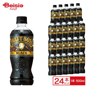 サントリー クラフトボス ブラック 500ml×24本| BOSS コーヒー 珈琲 無糖 コク ペットボトル 清涼 飲料 ケース まとめ買い 送料無料 | BOSS コーヒー 珈琲 無糖 コク ペットボトル 清涼 飲料 ケース