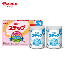 明治 明治ステップ800g×2缶パック 1〜3歳 | フォローアップミルク 幼児期 DHA 調製粉乳 栄養 鉄配合量No.1 明治 ステップ MEIJI